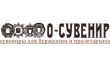 О-Сувенир
