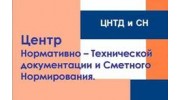 Центр Нормативно- Технической Документации и Сметного Нормирования