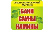 Бани Сауны Камины