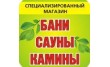 Бани Сауны Камины