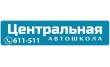 Центральная Автошкола