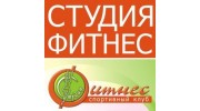 Студия Фитнес