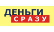 Деньги сразу