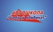 Учебный комбинат, автошкола